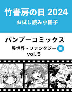 竹書房の日2024記念小冊子　バンブーコミックス　異世界・ファンタジー編