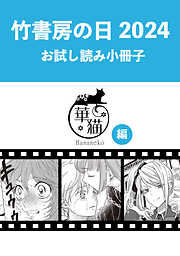 竹書房の日2024記念小冊子　華猫編