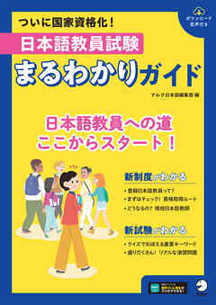日本語教員試験　まるわかりガイド[音声DL付]