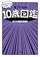 子どものころはしょぼかった！？　すごい人の10歳図鑑