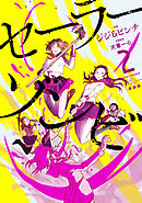 セーラーゾンビ　新装版(2)