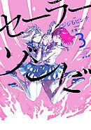 セーラーゾンビ　新装版(3)