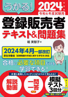 うかる！ 登録販売者 テキスト＆問題集 2024年度版