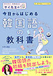 サイ先生の今日からはじめる韓国語の教科書 めざせ！初級脱出