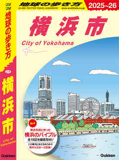 J16 地球の歩き方 横浜市 2025～2026