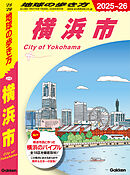 J16 地球の歩き方 横浜市 2025～2026