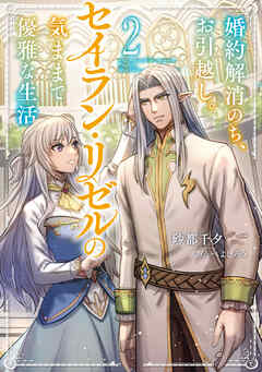 婚約解消のち、お引越し。セイラン・リゼルの気ままで優雅な生活。２