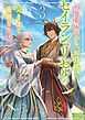 婚約解消のち、お引越し。セイラン・リゼルの気ままで優雅な生活。３