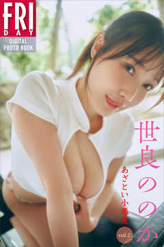 世良ののか　あざとい小悪魔　ｖｏｌ．２　ＦＲＩＤＡＹデジタル写真集