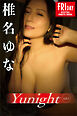 椎名ゆな　Ｙｕｎｉｇｈｔ　ｖｏｌ．１　ＦＲＩＤＡＹデジタル写真集