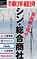 シン・総合商社―週刊東洋経済ｅビジネス新書Ｎo.459