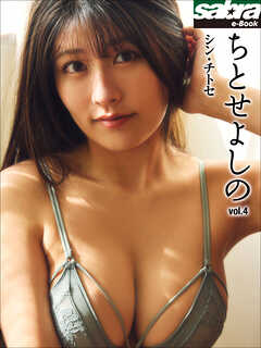 シン・チトセ　ちとせよしの4 [sabra net e-Book]
