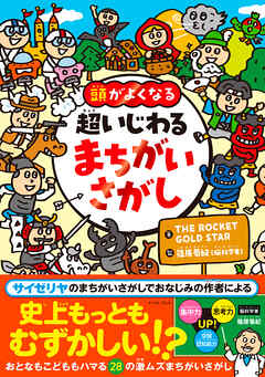 頭がよくなる　超いじわる まちがいさがし - THE ROCKET GOLD STAR/篠原菊紀 - ビジネス・実用書・無料試し読みなら、電子書籍・コミックストア ブックライブ