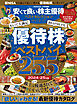 晋遊舎ムック　安くて良い株主優待ベストセレクション2024-25