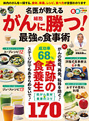 晋遊舎ムック　名医が教える がん細胞に勝つ！ 最強の食事術