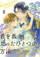 君を救うたったひとつの方法 8