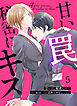 甘い罠、秘密にキス 5