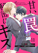 甘い罠、秘密にキス 11