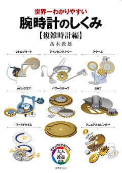 世界一わかりやすい 腕時計のしくみ【複雑時計編】