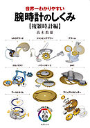 世界一わかりやすい 腕時計のしくみ【複雑時計編】