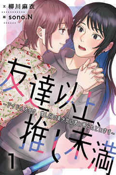 友達以上、推し未満～アイドルオタク、推し似の美少女に言い寄られています 1巻〈推しからのお呼び出し！？〉 - 柳川麻衣/sono.N - TL(ティーンズラブ)小説・無料試し読みなら、電子書籍・コミックストア ブックライブ