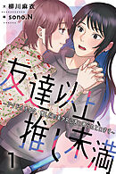 友達以上、推し未満～アイドルオタク、推し似の美少女に言い寄られています 1巻〈推しからのお呼び出し！？〉