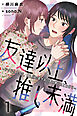 友達以上、推し未満～アイドルオタク、推し似の美少女に言い寄られています 1巻〈推しからのお呼び出し！？〉