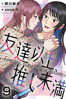 友達以上、推し未満～アイドルオタク、推し似の美少女に言い寄られています 9巻〈付き合うことになったから〉