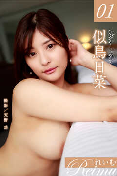 れいむ 似鳥日菜　vol.01