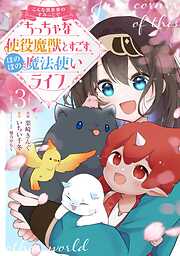 こんな異世界のすみっこで　ちっちゃな使役魔獣とすごす、ほのぼの魔法使いライフ