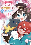 こんな異世界のすみっこで　ちっちゃな使役魔獣とすごす、ほのぼの魔法使いライフ 3