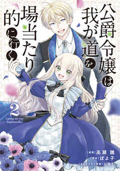 公爵令嬢は我が道を場当たり的に行く 2（最新刊） - 高瀬雛/ぽよ子 - 女性マンガ・無料試し読みなら、電子書籍・コミックストア ブックライブ