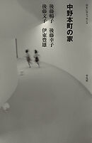 中野本町の家