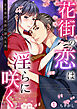 花街の恋は淫らに咲く～若旦那の蜜戯に溺れる夜(1)