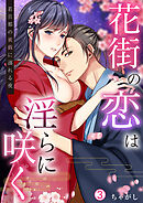 花街の恋は淫らに咲く～若旦那の蜜戯に溺れる夜(3)