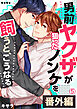 男前ヤクザが狙ったノンケを飼うと、こうなる。番外編(5)