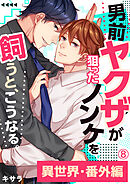 男前ヤクザが狙ったノンケを飼うと、こうなる。番外編(8)