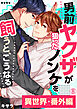 男前ヤクザが狙ったノンケを飼うと、こうなる。番外編(8)