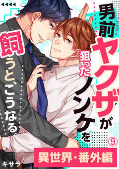 男前ヤクザが狙ったノンケを飼うと、こうなる。番外編(9)