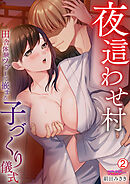夜這わせ村～田舎体験ツアーで嵌まる子づくり儀式【フルカラー】(2)
