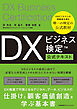 DXビジネス検定™公式テキスト