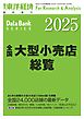 全国大型小売店総覧 2025年版