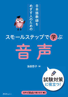 日本語教師をめざす人のための スモールステップで学ぶ 音声