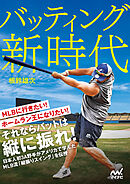 バッティング新時代