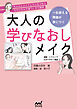 「ちゃんとメイクしているつもりなのになんか違う」から脱却　一生使える理論が身につく　大人の学びなおしメイク