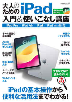 大人のためのiPad入門&使いこなし講座 - 松山茂/矢橋司 - ビジネス・実用書・無料試し読みなら、電子書籍・コミックストア ブックライブ