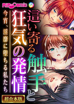 這い寄る触手と狂気の発情 ～今宵、淫靡に堕ちる私たち～【超合本シリーズ】