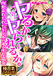 ヤるか、ヤられるか。 ～肉食系むちむちギャルvs俺の性存協奏～【極合本シリーズ】