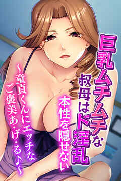 巨乳ムチムチな叔母はド淫乱本性を隠せない ～童貞くんにエッチなご褒美あ・げ・る♪～