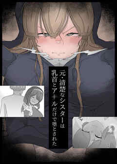 元・清楚なシスターは乳首とア●ルだけで堕とされた